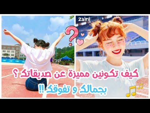 فيديو: كيف تكون براقة في المدرسة