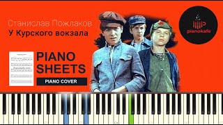 Станислав Пожлаков - У Курского вокзала НОТЫ & MIDI | PIANO COVER | PIANOKAFE