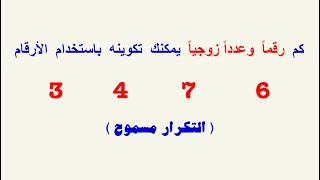 عدد طرق تكوين أرقام وأعداد زوجية