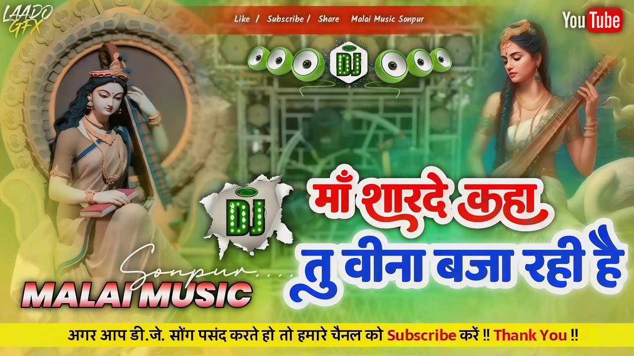 Maa sarde Kaha tu Bina baja rhi hai ( Sarswati Puja Special Mix ) Jhan Jhan Bass Mix Malai Music