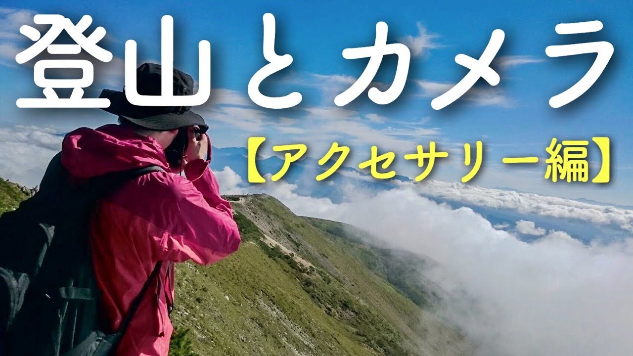登山で使っているカメラや撮影機材の紹介 便利な小物 アクセサリー編 Youtube 登山で使っているカメラや撮影機材の紹介 便利な小物 アクセサリー編 Youtube