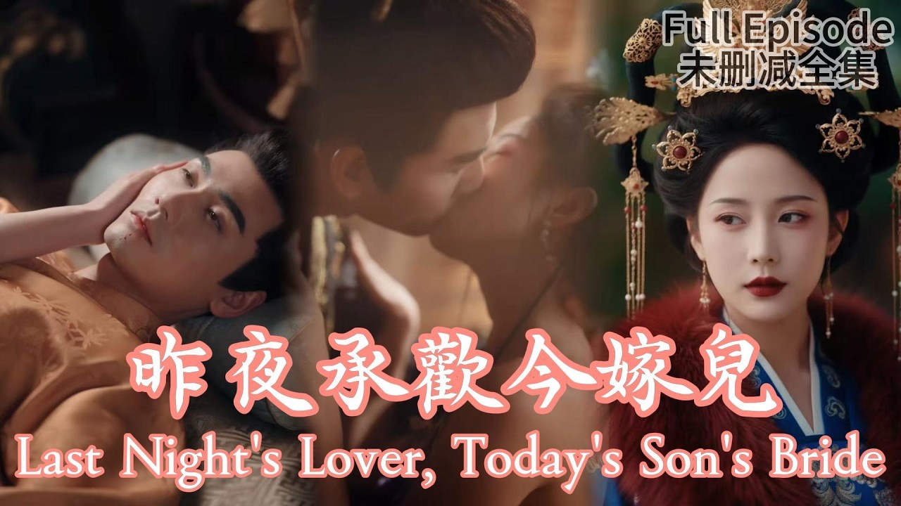 [MULIT SUB]Last Night's Lover, Today's Son's Bride《昨夜承歡今嫁兒》#dramachina