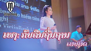 ກັບຄືນຖີ່ນຖານ - ວົງ ເມກ້າ - MEGA BAND - (ເສບສົດ)