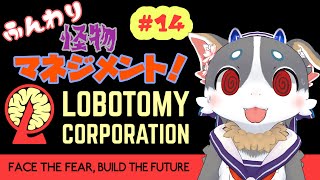 【Lobotomy Corporation】ふんわり 怪物マネジメント！ #14【ゲーム実況】