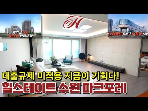 힐스테이트 수원 파크포레 34평 7억대 파격 계약조건 변경! 즉시입주 가능한 수원 1군 신축아파트