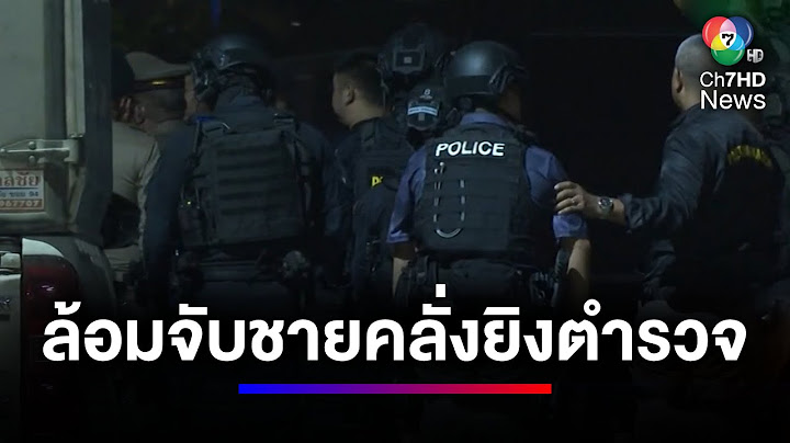 ล้อมจับชายคลั่ง ! ยิงตำรวจเสียชีวิต ขณะระงับเหตุ | สนามข่าวเสาร์-อาทิตย์