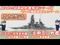 【ざっくり艦艇解説一気見ver 】日本海軍「金剛型」戦艦（日本の超弩級戦艦解説シリーズ）