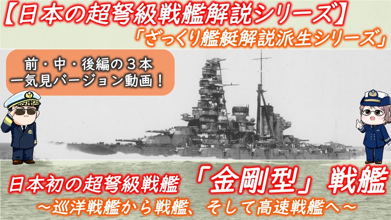 ざっくり艦艇解説一気見ver 】日本海軍「金剛型」戦艦（日本の超弩級