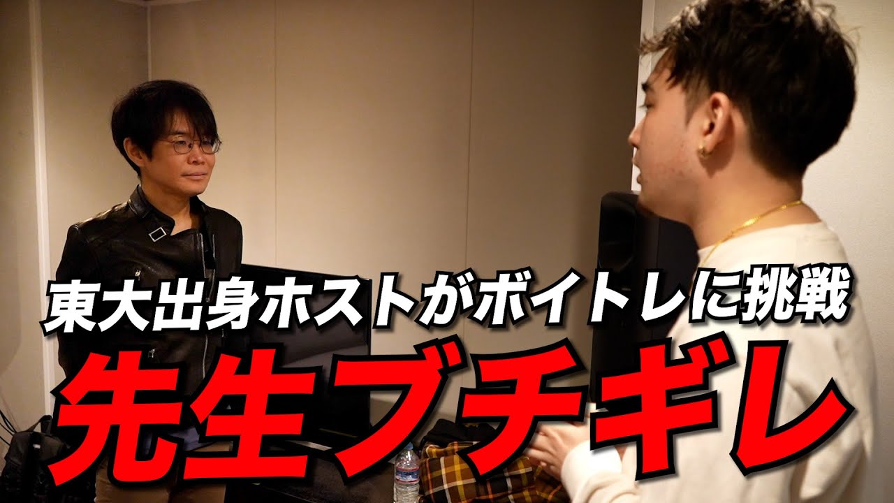 【修羅場】歌手を目指すホストがボイトレに挑戦するも...先生ブチギレ