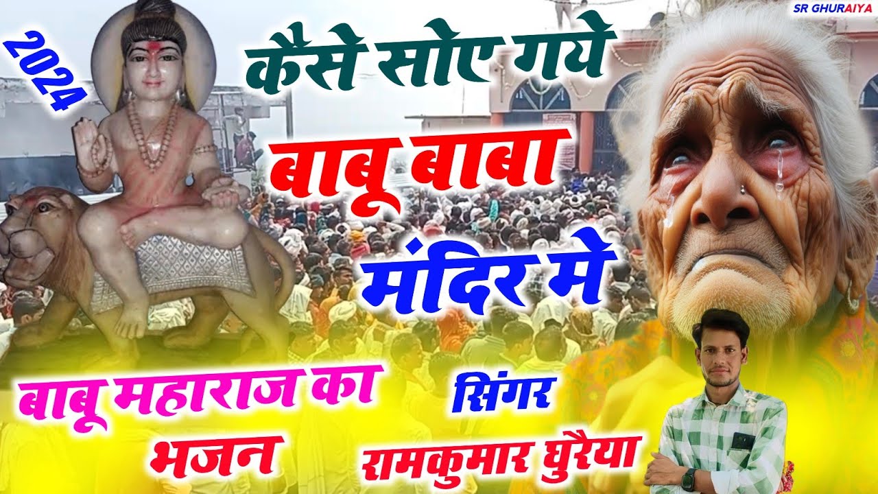 बाबू महाराज का नया भजन 2024 | केसे सोए गए बाबू बाबा मन्दिर मे | Singer Ramkumar Ghuraiya ke Bhajan