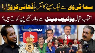 Aftab Iqbal Youtube Channel Earning & Samaa Tv Earning | Hafiz Ahmed Podcast