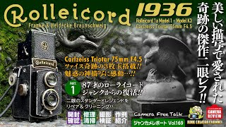 Rolleicord Ⅰa「美しい描写で愛された奇跡の傑作二眼レフ