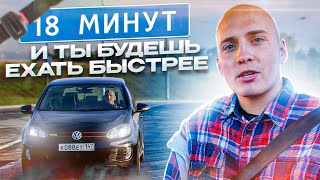 Пристегни Ремень - Начни Ехать Быстрее