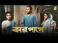 Kar papey  bengali full movie  uttam kumar  asit baran  manju dey