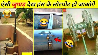 20 Mind Blowing Desi Jugaad 😂 | indian desi jugaad funny video