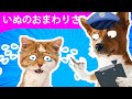 いぬのおまわりさん - Inu no omawari san おばけなんてないさ  グーチョキパーでなにつくろ こどものうた・童謡・唱歌  Japanese Children&#39;s Song #3