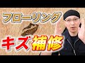 「かくれん棒」でフローリングのキズ補修