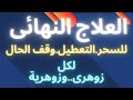 أسرار الزوهريين العلاج النهائى للسحروالتعطيل ووقف الحال للزوهريين بامر الله تعالى 
