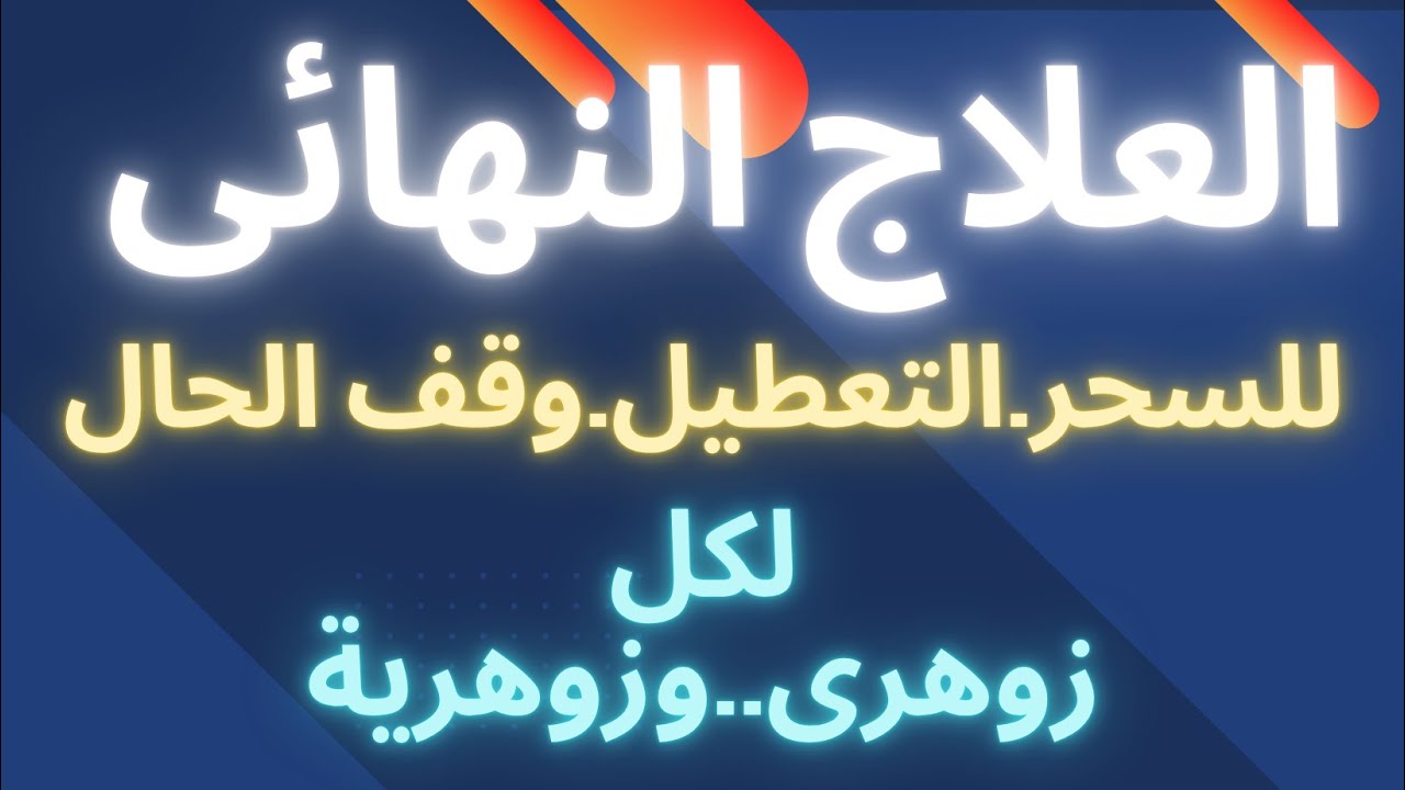 أسرار الزوهريين.العلاج النهائى للسحروالتعطيل ووقف الحال للزوهريين بامر الله تعالى.
