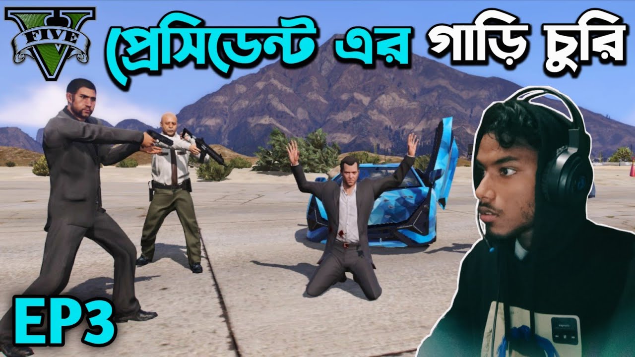 প্রেসিডেন্ট এর গাড়ি চুরি 😱| GTA V Bangla Gameplay | Ep3