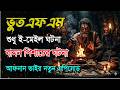 Bhoot FM email Episode |বামন পিশাচের ঘটনা | Only Email story |ভূতেএফএম ই-মেইল এপিসোড| Bhoot FM Story