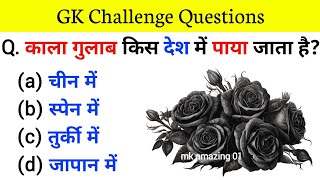 GK Question।।GK in Hindi।।GK Question and Answer।।GK Quiz_General Knowledge In Hindi