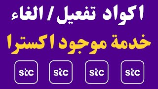 stc كود تفعيل موجود اكسترا I  stc كود الغاء موجود اكسترا