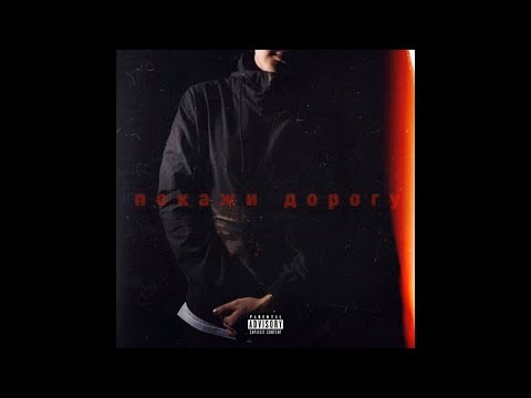 Bodiev - Покажи Дорогу