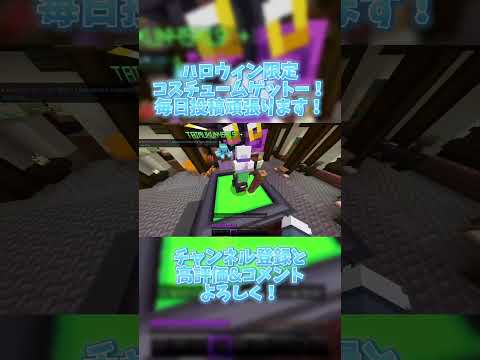 みんなこれやった マイクラ マインクラフト Minecraft ハロウィン Hive Switch勢 コスチューム 