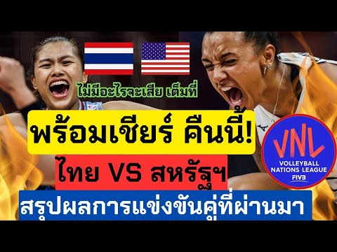 คืนนี้แข่ง พร้อมยัง! ไทย VS สหรัฐ สู้สุดใจ คนดูเตรียมลุก! สรุปผลการแข่งขันคู่ที่ผ่านมา | VNL2024