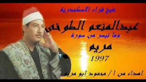 الشيخ عبد المنعم الطوخى وما تيسر من سورة مريم 1997 مهداة من محمود ابو مريم