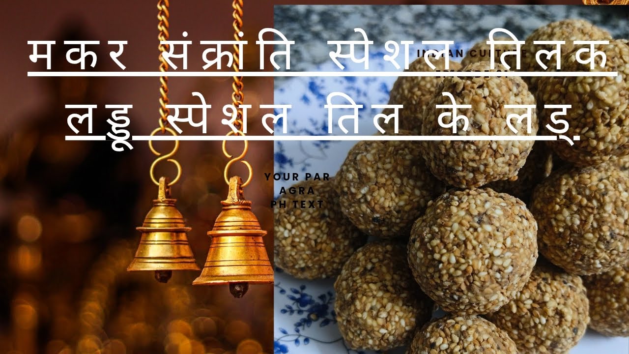  मिंनटो में बनाये तिल और गुड़ से बने लड्डू