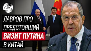 Визит Путина в Пекин укрепит дуэт РФ и КНР по поддержанию баланса в мировых делах - Лавров