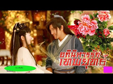 อภินิหารรักเทพยุทธ์ ตอนที่ 40