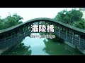 説起灞陵橋 很多人都熟悉的是位於河南許昌的霸陵橋 卻不曾瞭解到 其實在甘肅省定西市渭源縣 也有一座名爲霸陵橋的臥橋 而且 它也是我國現存唯一的古典式純木結構臥式懸臂拱橋 説起灞陵橋 很多人都熟悉的是位於河南許昌的霸陵橋 卻不曾瞭解到 其實在甘肅省定西市渭源縣 也有一座名爲霸陵橋的臥橋 而且 它也是我國現存唯一的古典式純木結構臥式懸臂拱橋