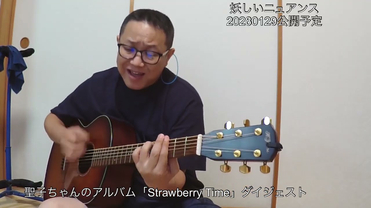 アルバム「Strawberry Time」(松田聖子) ギター弾き語りダイジェスト