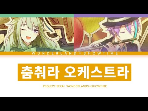 [프로세카] 원더랜즈×쇼타임 「춤춰라 오케스트라」 네네&루이 믹싱ver 한글 가사 (プロセカ/踊れオーケストラ)