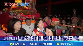 西螺大橋爆推擠 張麗善.廖秋萍搶接大甲媽  '三娘搶轎'再度上演 廖秋萍控遭縣府推擠｜記者 廖宜德 賴一銀 江濬禓│新聞一把抓20260420│三立新聞台