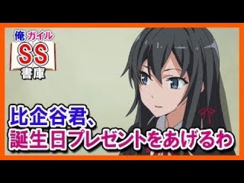 【俺ガイルSS】雪ノ下「比企谷君、誕生日プレゼントをあげるわ」
