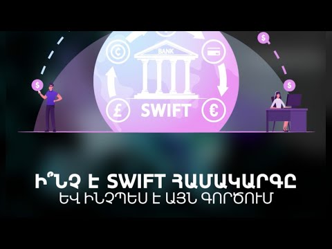 Ի՞նչ է SWIFT համակարգը և ինչպես է այն գործում