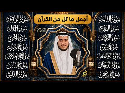 رقية البيت | سورة الفاتحة البقرة الكهف يس الواقعة الرحمن الملك الصافات الدخان الجن الزلزلة الاخلاص,