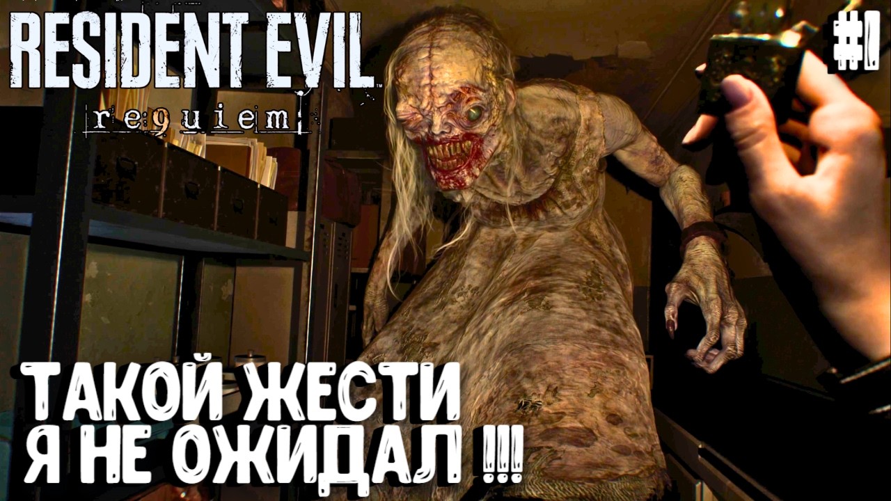 ТАКОЙ ЖЕСТИ Я НЕ ОЖИДАЛ!!! RESIDENT EVIL REQUIEM | ПРОХОЖДЕНИЕ #1