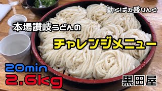 【チャレンジ】本場！讃岐うどんのチャレンジメニュー！！〜黒田屋高松西インター店さん〜【大食い】【デカ盛り】