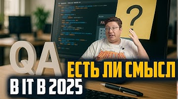 А что так с тестировщиками в IT в 2025 ? QA- есть ли смысл ?