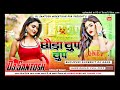 Chhauda chup chup  bhojpuri new dj remix song fadu mixx dj santosh mokhtiyar pur
