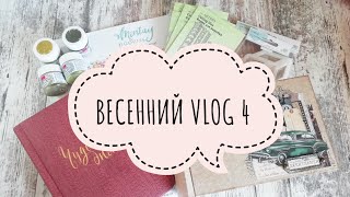 Весенний VLOG 4 - Готовые работы, пудры от фракталов, подарок, процессы и скраповые рассуждения