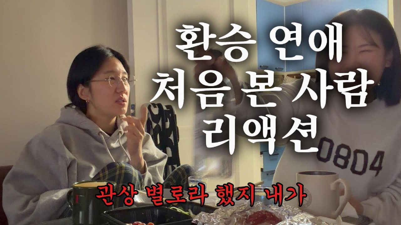 환승 연애 처음 본 사람 리액션ㅋㅋㅋ (환승연애4 17화)