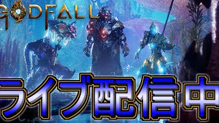 #1【ライブ実況】Godfall【ゴッドフォール】