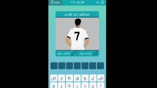 172 كلمات متقاطعة / المجموعة العشرون / من صاحب قصة دعاء الكروان / عاصمة البرازيل من 8 حروف screenshot 5