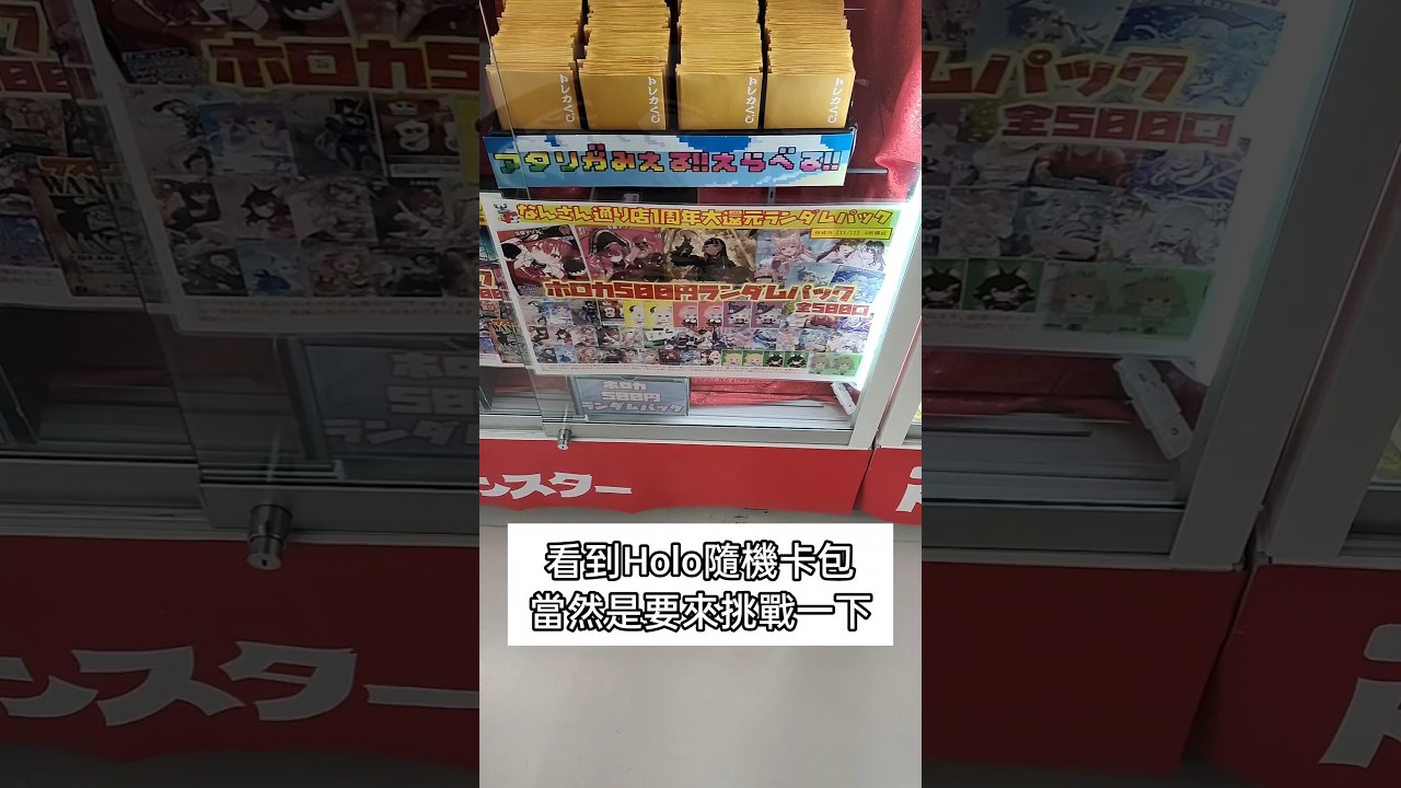 來挑戰一下日本卡店的Holo盲包🤔